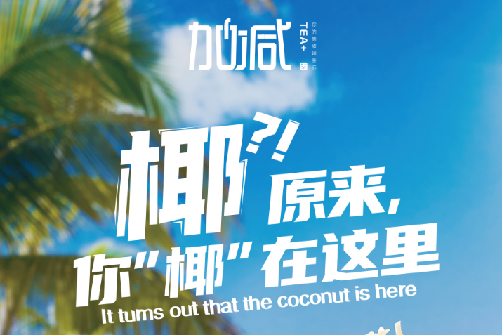 平博椰子系列新品火爆上市