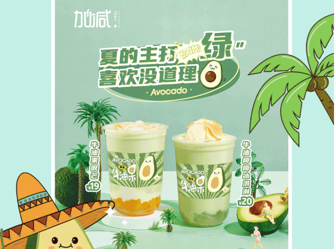 平博茶饮牛油果系列新品