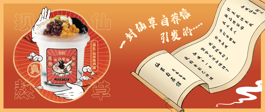 一封仙草自荐信|平博仙草香，满杯福气抱一抱